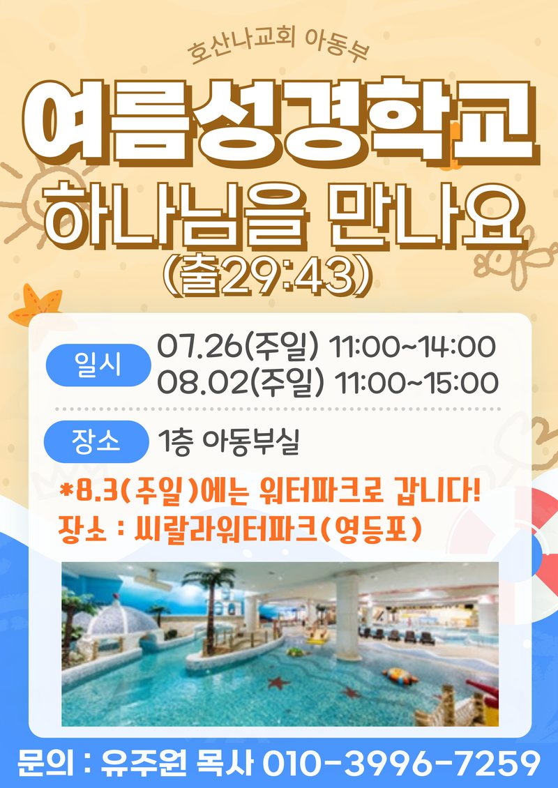 호산나교회 아동부 2026 여름성경학교 하나님을 만나요 안내 - 07.26(주일) 11:00~14:00, 08.02(주일) 11:00~15:00, 1층 아동부실. 8.3(주일)은 씨랄라워터파크(영등포)로 이동