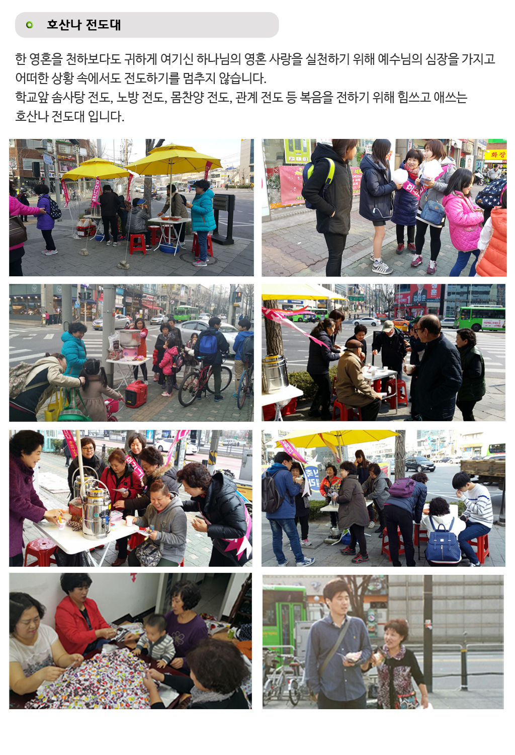호산나 전도대