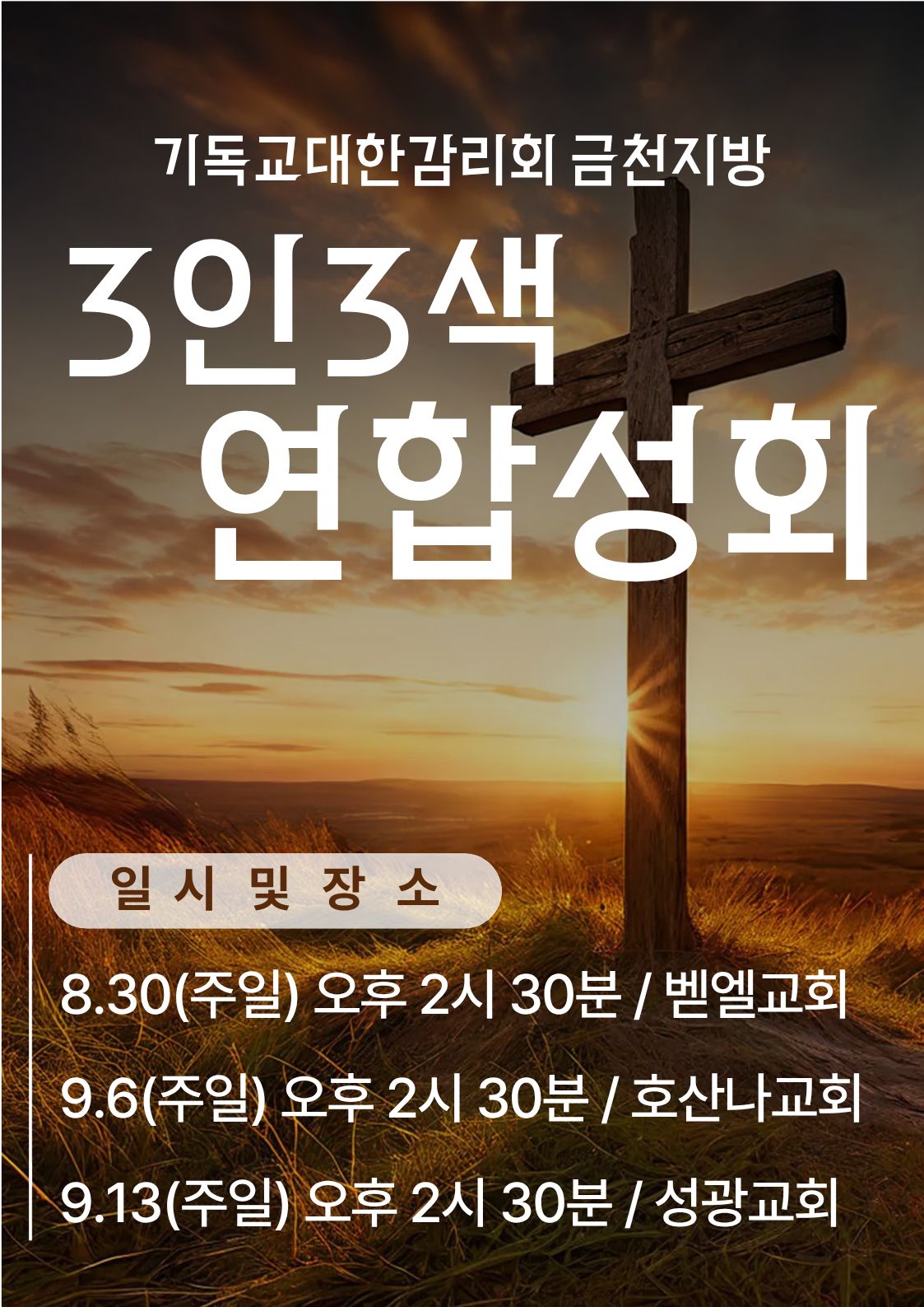 3인3색 연합성회