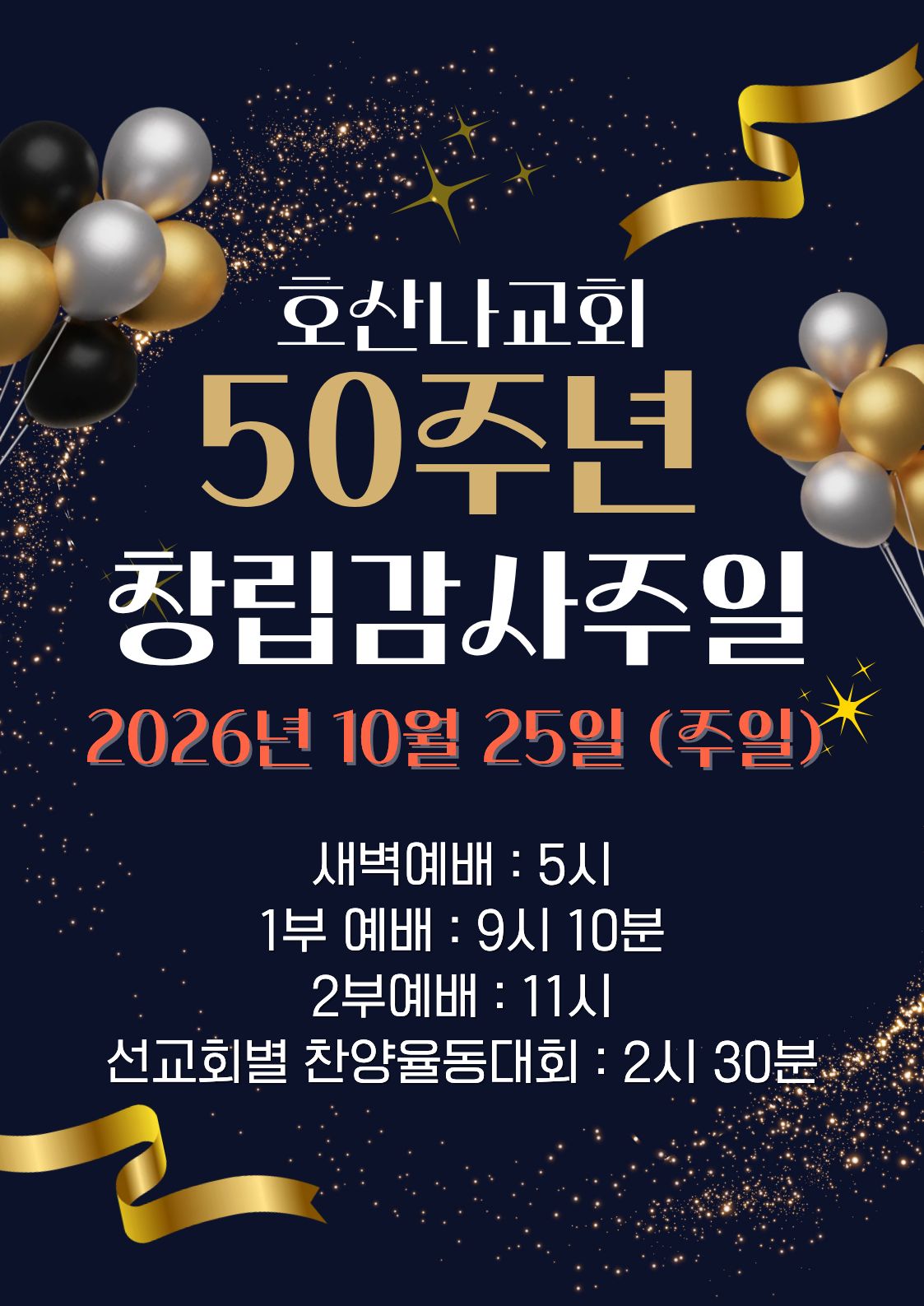 호산나교회 50주년 창립감사주일 안내 포스터 (2026년 10월 25일 주일, 새벽예배 5시, 1부 9시 10분, 2부 11시, 선교회별 찬양율동대회 2시 30분)